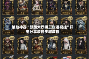 辅助神器“麒麟大厅拼三张透视挂”详细分享装挂步骤教程