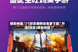 辅助神器“17好友麻将挂免费下载”开挂(透视)辅助神器