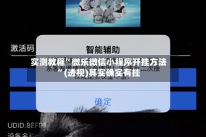 实测教程”微乐微信小程序开挂方法”(透视)其实确实有挂