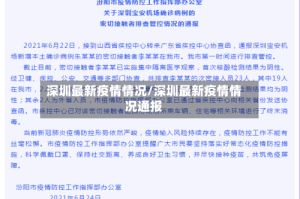 深圳最新疫情情况/深圳最新疫情情况通报