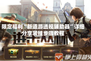 限定福利“新道游透视辅助器”详细分享装挂步骤教程