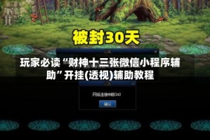 玩家必读“财神十三张微信小程序辅助”开挂(透视)辅助教程