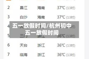 五一放假时间/杭州初中五一放假时间