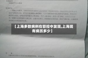 【上海多数病例在管控中发现,上海现有病历多少】