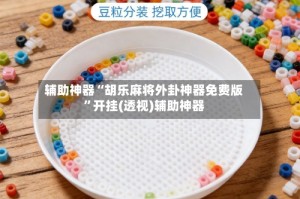辅助神器“胡乐麻将外卦神器免费版”开挂(透视)辅助神器