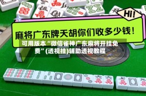 可用版本“微信雀神广东麻将开挂免费”(透视挂)辅助透视教程