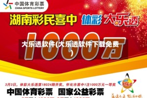 大乐透软件(大乐透软件下载免费)