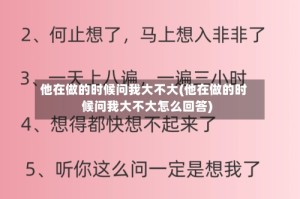 他在做的时候问我大不大(他在做的时候问我大不大怎么回答)