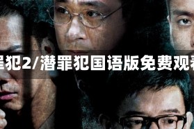 潜罪犯2/潜罪犯国语版免费观看