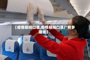 【疫情期间口罩,疫情期间口罩厂有多赚钱】
