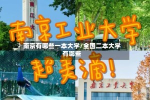 南京有哪些一本大学/全国二本大学有哪些