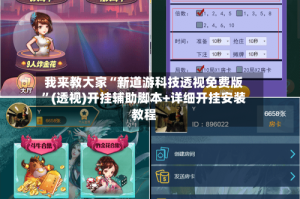 我来教大家“新道游科技透视免费版”(透视)开挂辅助脚本+详细开挂安装教程