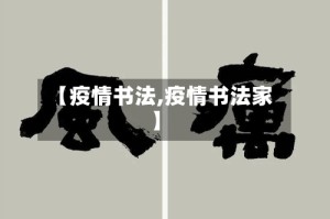 【疫情书法,疫情书法家】