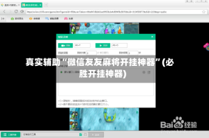 真实辅助“微信友友麻将开挂神器”(必胜开挂神器)