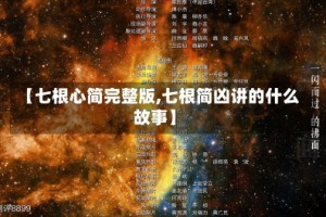 【七根心简完整版,七根简凶讲的什么故事】