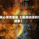 【七根心简完整版,七根简凶讲的什么故事】