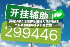 实测分享“河北微乐麻将万能开挂器”科技辅助神器手机版教程