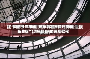 辅助开挂神器“微乐麻将万能开挂器免费版”(透视挂)辅助透视教程
