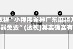 辅助教程“小程序雀神广东麻将万能开挂器免费”(透视)其实确实有挂