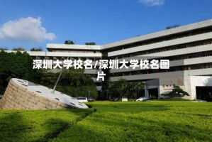 深圳大学校名/深圳大学校名图片