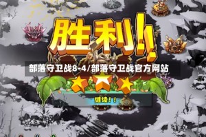 部落守卫战8-4/部落守卫战官方网站