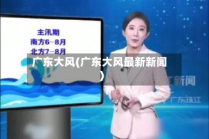 广东大风(广东大风最新新闻)