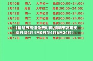 【清明节高速免费时间,清明节高速免费时间4月4日0时至4月6日24时】