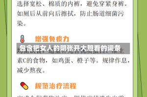 包含把女人的阴张开大胆看的词条