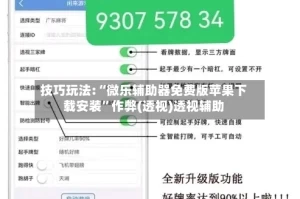 技巧玩法:“微乐辅助器免费版苹果下载安装”作弊(透视)透视辅助