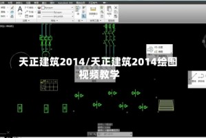 天正建筑2014/天正建筑2014绘图 视频教学