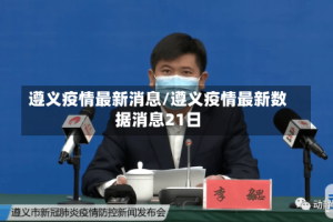 遵义疫情最新消息/遵义疫情最新数据消息21日