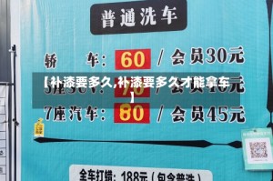 【补漆要多久,补漆要多久才能拿车】