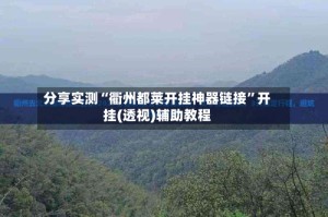 分享实测“衢州都莱开挂神器链接”开挂(透视)辅助教程