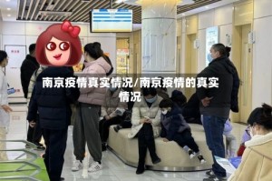 南京疫情真实情况/南京疫情的真实情况