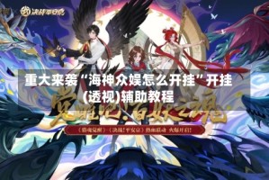 重大来袭“海神众娱怎么开挂”开挂(透视)辅助教程