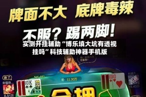 实测开挂辅助“博乐填大坑有透视挂吗”科技辅助神器手机版