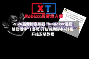 2026最新助赢神器“wepoker透视辅助插件”(透视)开挂辅助脚本+详细开挂安装教程