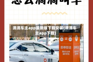 滴滴车主app最新版下载安装(滴滴车主app下载)