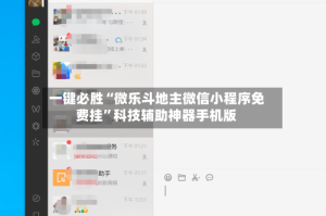 一键必胜“微乐斗地主微信小程序免费挂”科技辅助神器手机版