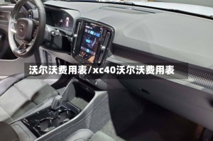 沃尔沃费用表/xc40沃尔沃费用表