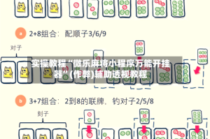 实操教程“微乐麻将小程序万能开挂器”(作弊)辅助透视教程