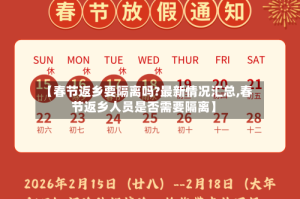 【春节返乡要隔离吗?最新情况汇总,春节返乡人员是否需要隔离】