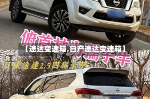 【途达变速箱,日产途达变速箱】