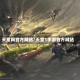 天堂网官方网站/天堂1手游官方网站