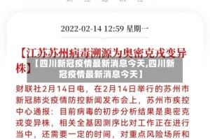 【四川新冠疫情最新消息今天,四川新冠疫情最新消息今天】