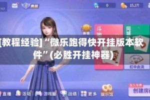 [教程经验]“微乐跑得快开挂版本软件”(必胜开挂神器)