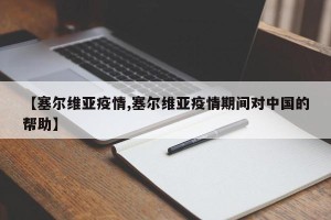 【塞尔维亚疫情,塞尔维亚疫情期间对中国的帮助】