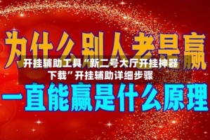 开挂辅助工具“新二号大厅开挂神器下载”开挂辅助详细步骤