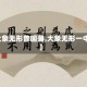 【大象无形曾国藩,大象无形一中人】