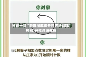 推荐一款“新麻圈麻将开挂方法(辅助神器)开挂详细教程